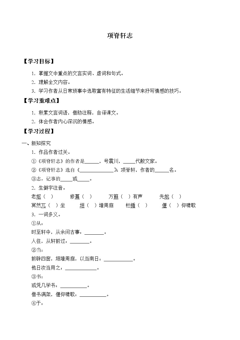 人教部编版高中语文选择性必修下册9.2项脊轩志   学案01