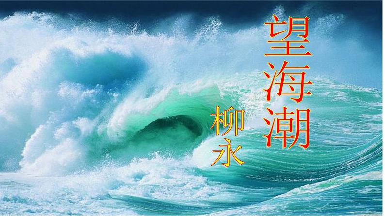 4.1《望海潮》课件33张2021-2022学年统编版高中语文选择性必修下册第1页