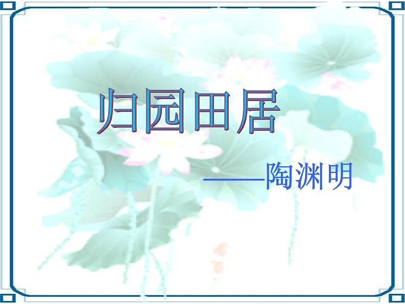 7.2《归园田居(其一)》课件25张2021-2022学年统编版高中语文必修上册第3页