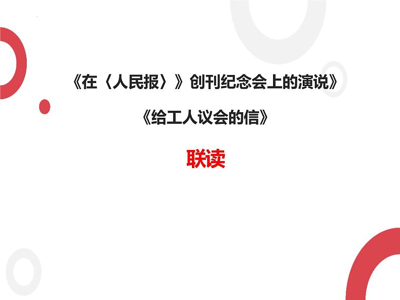 10.1《在〈人民报〉创刊纪念会上的演说》课件23张2021-2022学年统编版高中语文必修下册第1页