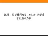 1.2.1《長(zhǎng)征勝利萬(wàn)歲》課件+練習(xí)