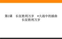 高中语文人教统编版选择性必修 上册2.1 长征胜利万岁一等奖ppt课件