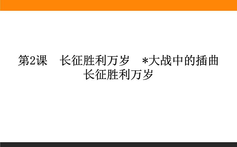 1.2《长征胜利万岁 大战中的插曲》-课件第1页