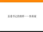 1.3.2《縣委書記的榜樣——焦裕祿》課件+練習