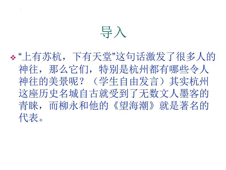 《望海潮》课件33张2021—2022学年统编版高中语文选择性必修下册第2页