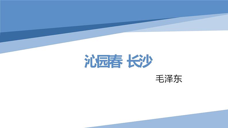 1.《沁园春•长沙》课件18张2021-2022学年统编版高中语文必修上册第1页