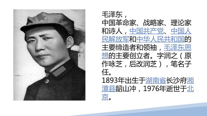 1.《沁园春•长沙》课件18张2021-2022学年统编版高中语文必修上册第6页