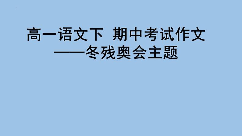 2021—2022学年高一写作训练：“冬残奥会”主题含优秀范文课件27张第1页