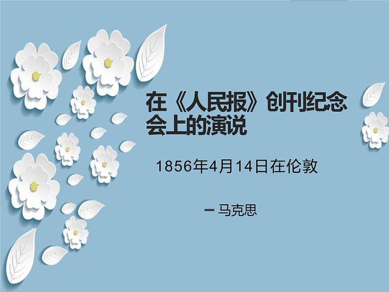 10.1《在_人民报_创刊纪念会上的演说》课件21张2021-2022学年高中语文统编版必修下册第1页