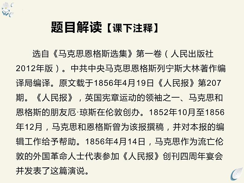 10.1《在_人民报_创刊纪念会上的演说》课件21张2021-2022学年高中语文统编版必修下册第6页