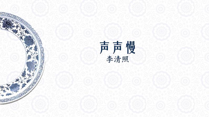 《声声慢》课件46张2021—2022学年统编版高中语文必修上册第8页