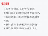 《谏逐客书》《与妻书》对比阅读课件39张2021-2022学年统编版高中语文必修下册