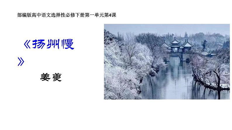 4.2《扬州慢》课件26张2021---2022学年统编版高中语文选择性必修下册第1页