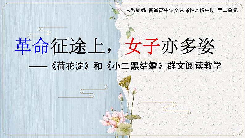 《荷花淀》《小二黑结婚（节选）》课件30张2021-2022学年统编版高中语文选择性必修中册第1页