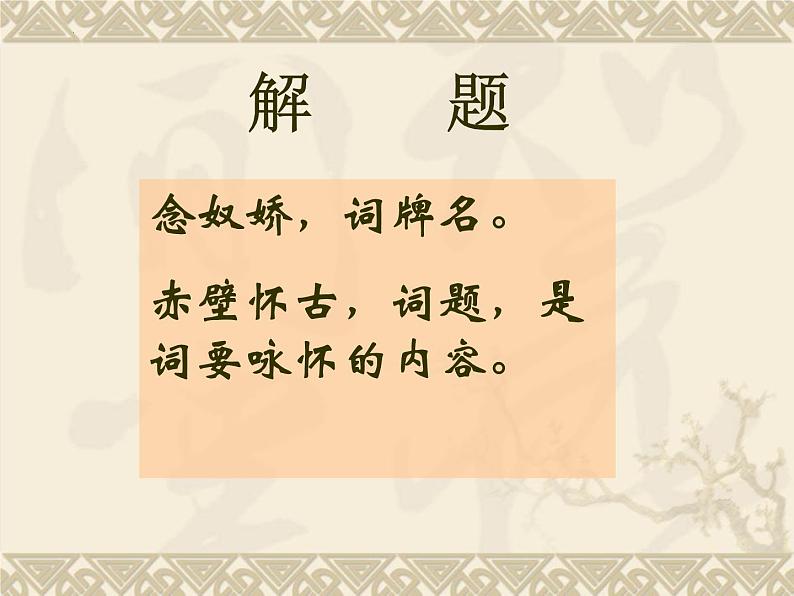 9.1《念奴娇赤壁怀古》课件19张2021-2022学年高中语文统编版必修上册第4页