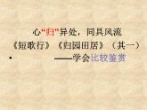 7.1《短歌行》《归园田居（其一）》对比阅读课件20张2021—2022学年统编版高中语文必修上册