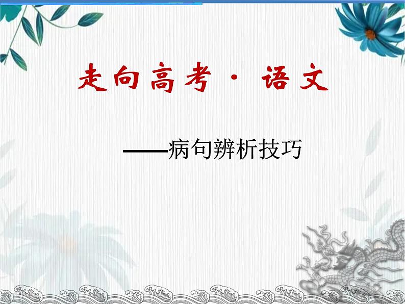 高考语文专题复习 病句辨析技巧 优质复习课件第1页