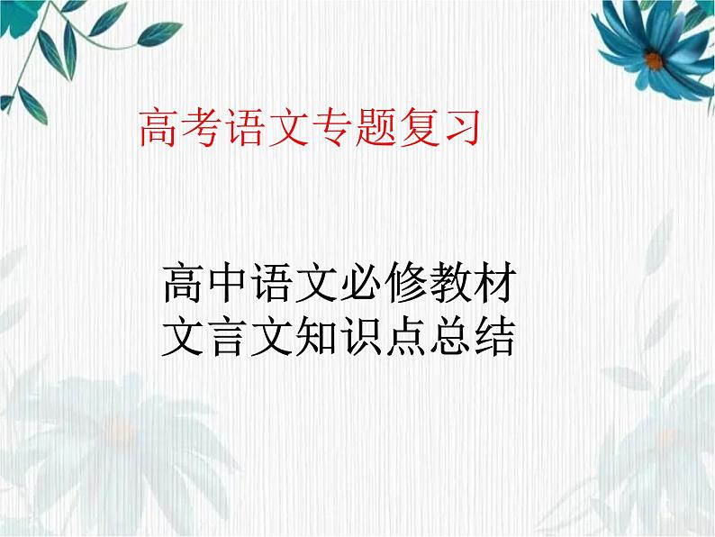 高考语文专题复习 文言知识梳理 高中语文必修教材 文言文知识点总结优质课件第1页