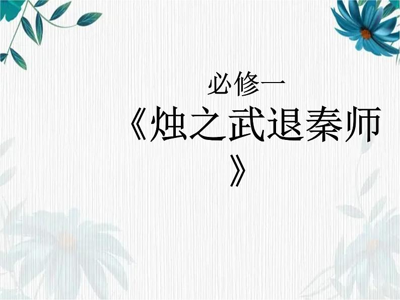 高考语文专题复习 文言知识梳理 高中语文必修教材 文言文知识点总结优质课件第2页