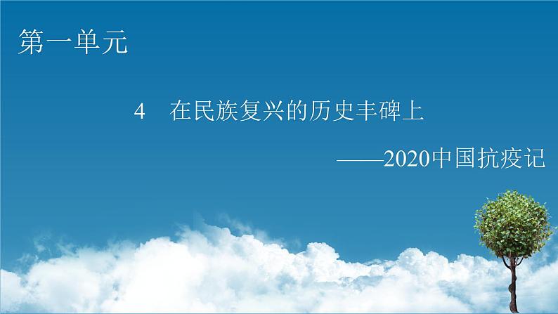 1.4《在民族复兴的历史丰碑上——2020中国抗疫记》-课件第1页