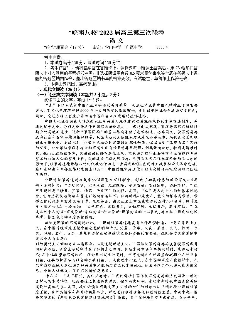 “皖南八校”2022届高三第三次联考语文试卷（附答案）01