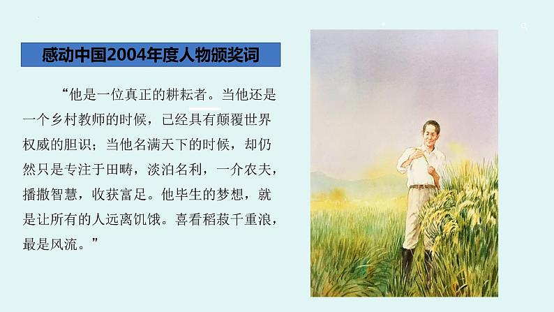 4.1《喜看稻菽千重浪》课件24张2021-2022学年统编版高中语文必修上册第3页