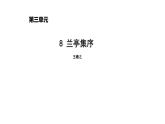 人教部编版高中语文选择性必修下册10.1兰亭集序   课件