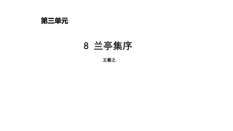 人教部编版高中语文选择性必修下册10.1兰亭集序   课件第1页