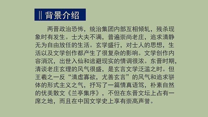 人教部编版高中语文选择性必修下册10.1兰亭集序   课件第4页