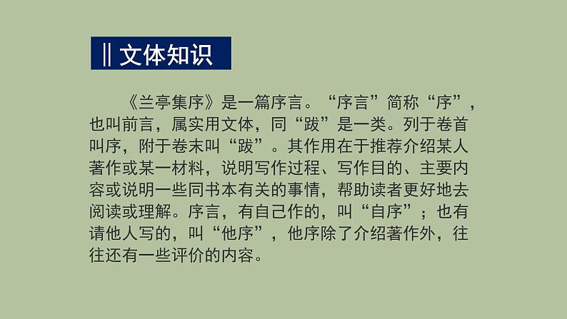 人教部编版高中语文选择性必修下册10.1兰亭集序   课件第5页