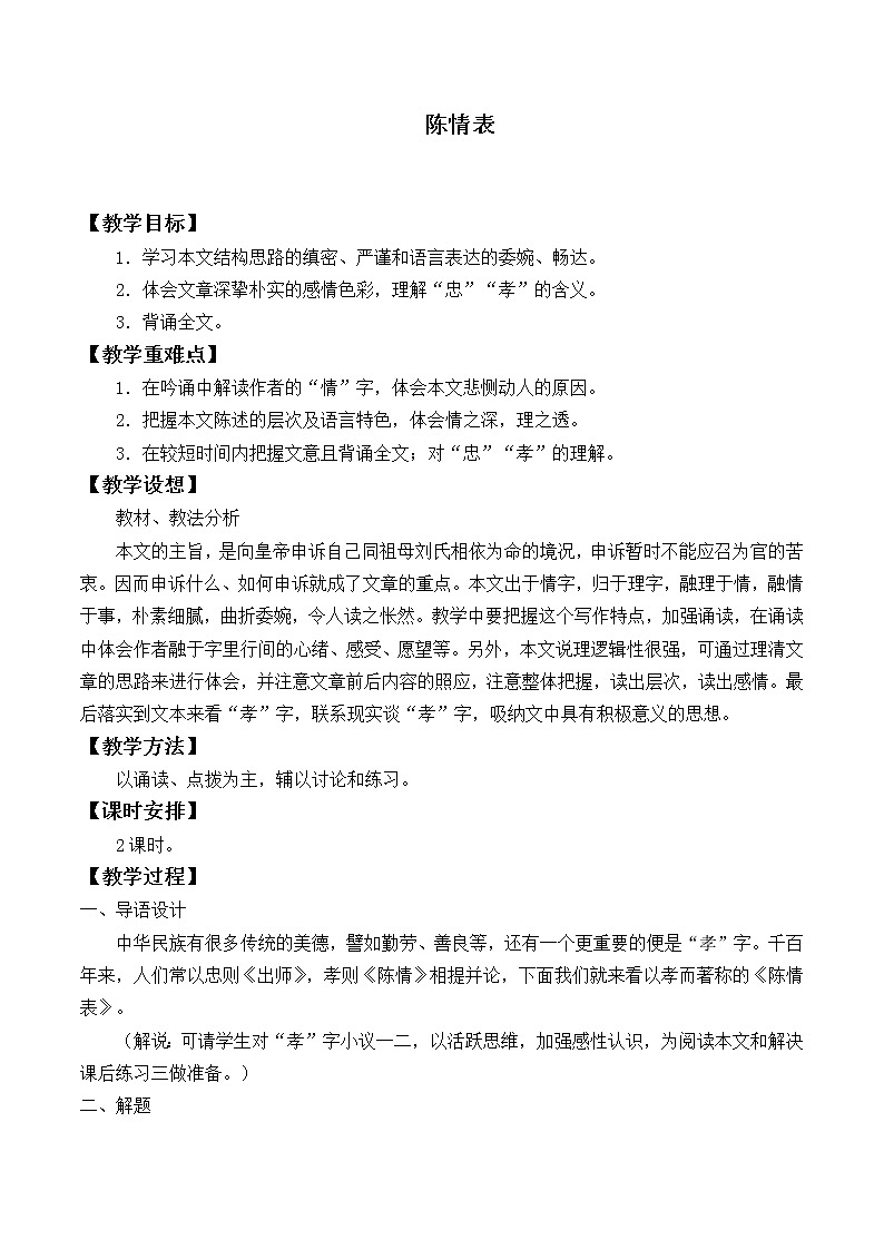 人教部编版高中语文选择性必修下册9.1陈情表   教案01