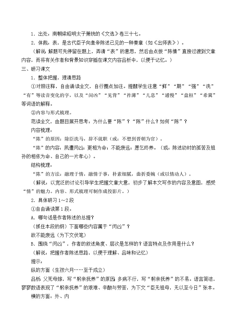 人教部编版高中语文选择性必修下册9.1陈情表   教案02