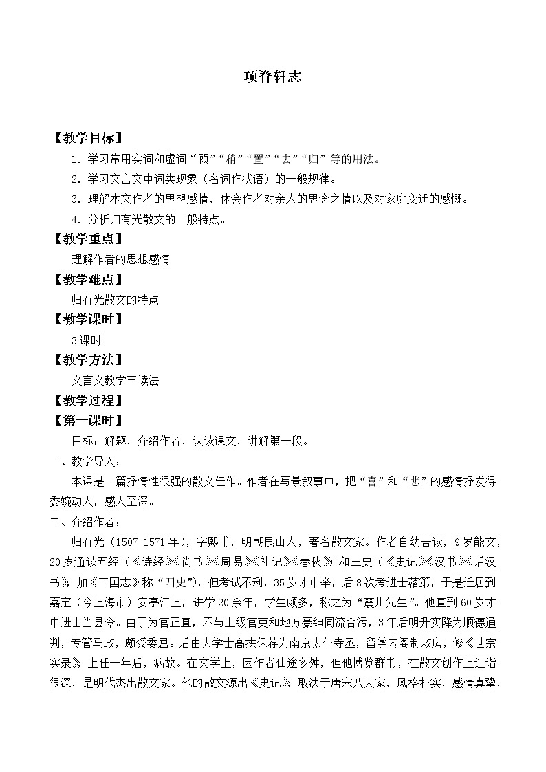人教部编版高中语文选择性必修下册9.2项脊轩志   教案第1页