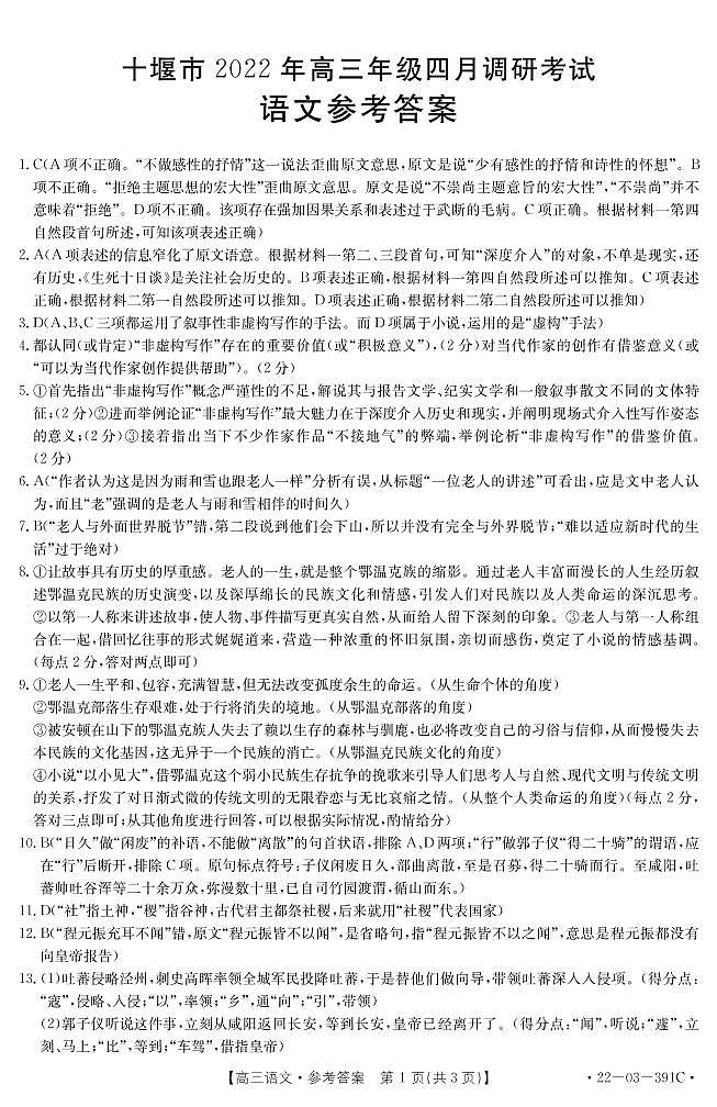 湖北省十堰市2021-2022学年高三下学期4月调研考试语文试题（扫描版含答案）01