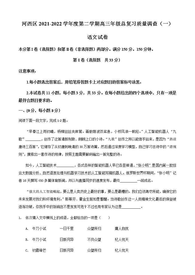 天津市河西区2021-2022学年高三下学期4月总复习质量调查（一）语文试题（Word版含答案）01