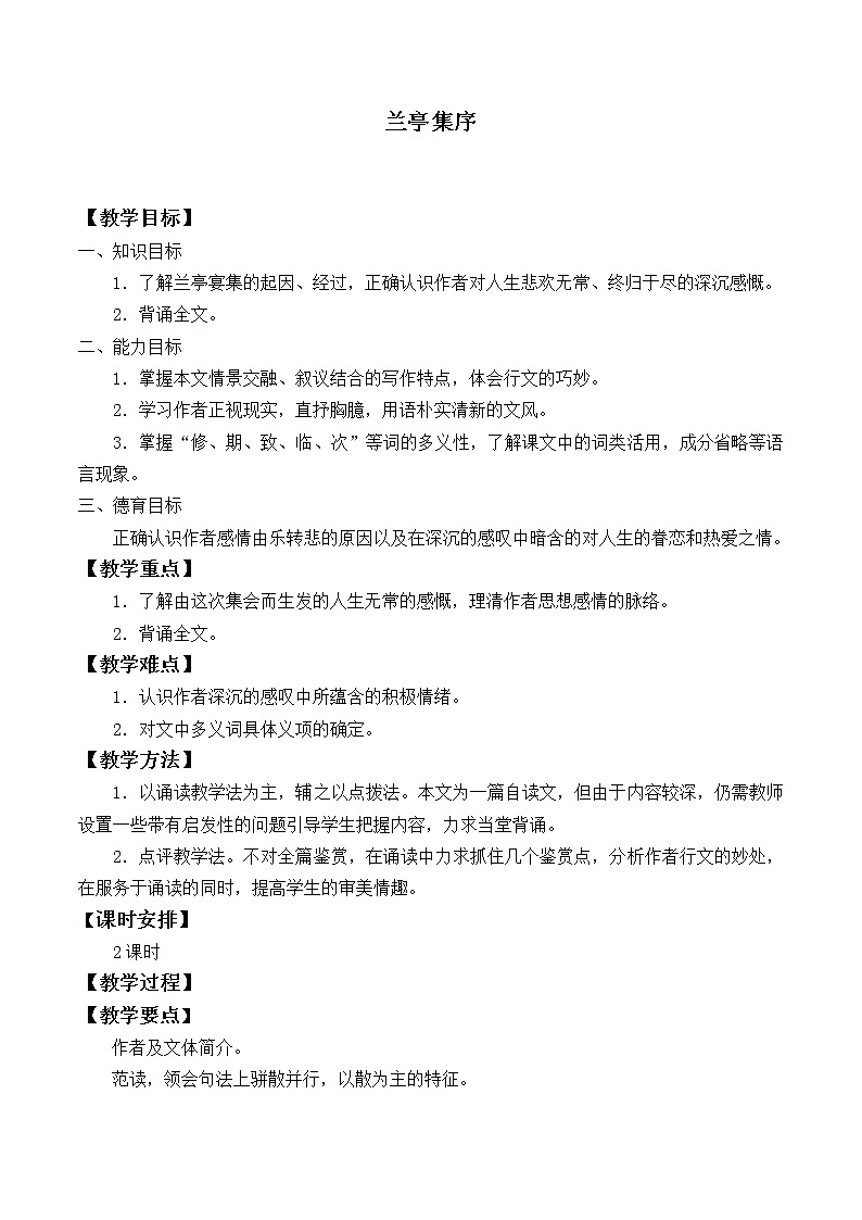 人教部编版高中语文选择性必修下册10.1兰亭集序  教案01
