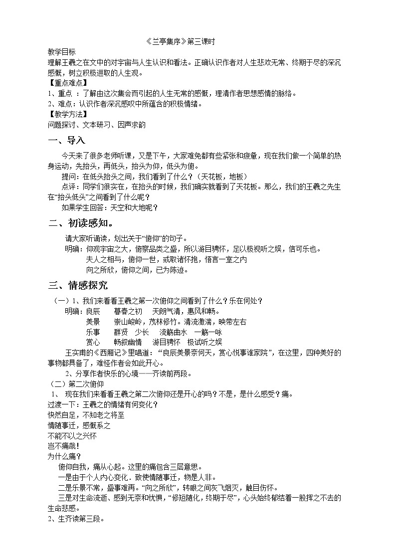 人教部编版高中语文选择性必修下册10.1兰亭集序  教案01