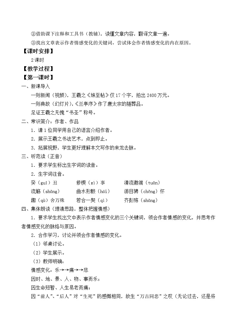 人教部编版高中语文选择性必修下册10.1兰亭集序  教案第2页