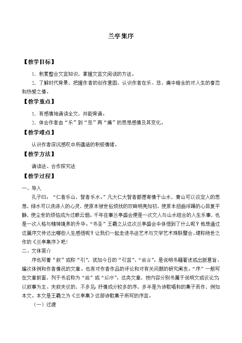 人教部编版高中语文选择性必修下册10.1兰亭集序  教案第1页