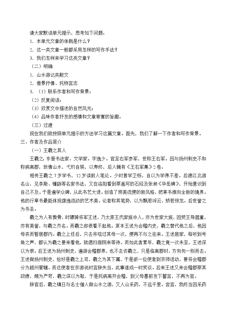人教部编版高中语文选择性必修下册10.1兰亭集序  教案第2页