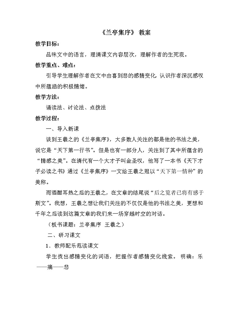 人教部编版高中语文选择性必修下册10.1兰亭集序  教案第1页