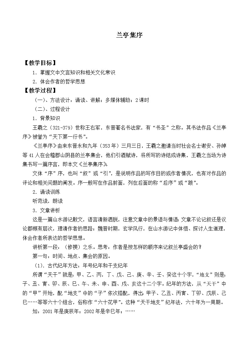 人教部编版高中语文选择性必修下册10.1兰亭集序  教案第1页