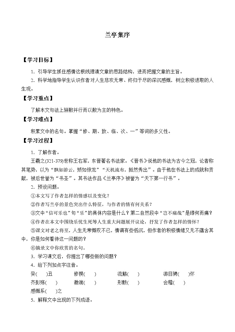 人教部编版高中语文选择性必修下册10.1兰亭集序   学案第1页
