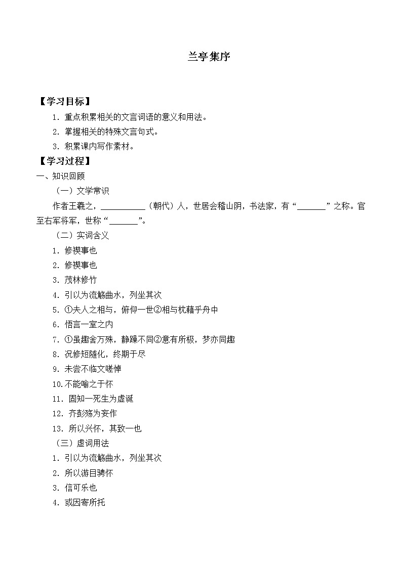 人教部编版高中语文选择性必修下册10.1兰亭集序   学案第1页