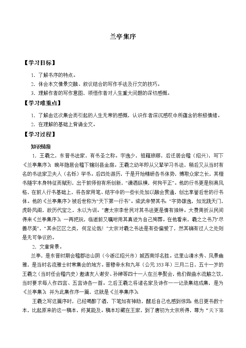 人教部编版高中语文选择性必修下册10.1兰亭集序   学案01
