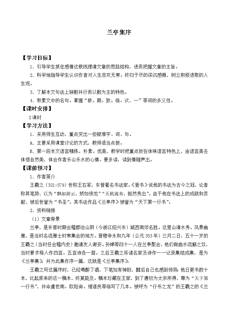 人教部编版高中语文选择性必修下册10.1兰亭集序   学案第1页