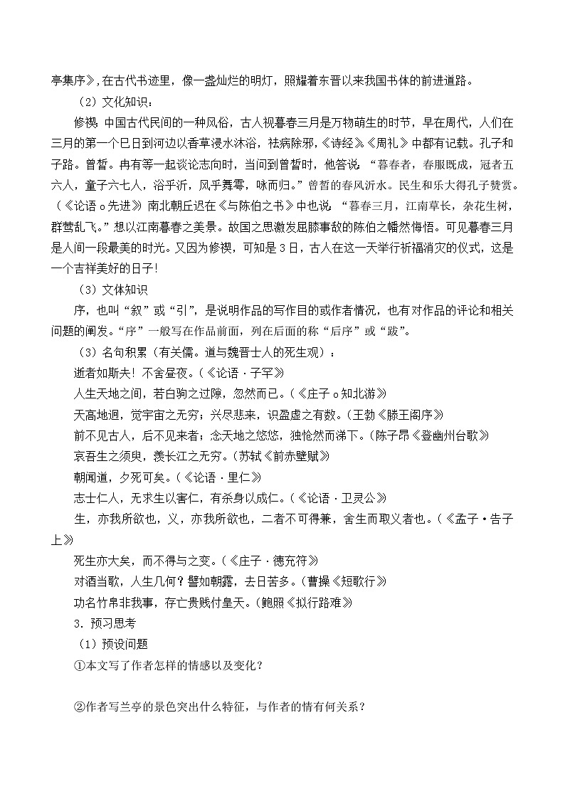 人教部编版高中语文选择性必修下册10.1兰亭集序   学案第2页