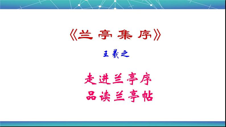 人教部编版高中语文选择性必修下册10.1兰亭集序   课件第1页