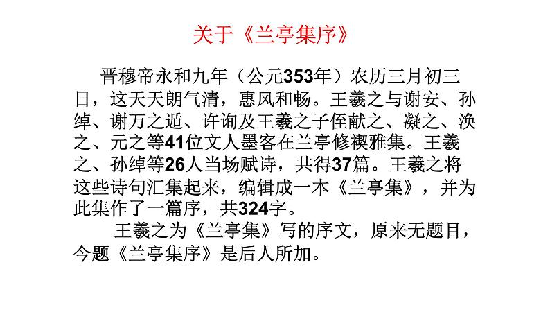 人教部编版高中语文选择性必修下册10.1兰亭集序   课件第6页