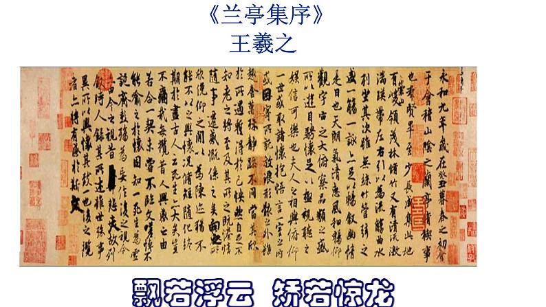 人教部编版高中语文选择性必修下册10.1兰亭集序   课件第1页